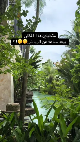 الي عرف المكان لايقول خلوه سر بينا 😜 #اماكن_الرياض #جديد_الرياض #فنادق_الرياض #شاليهات_الرياض #مطاعم_الرياض 