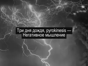 Лiрическiй реп #пирокинезис #триднядождя #негативноемышление #рекомендации #щитпост 