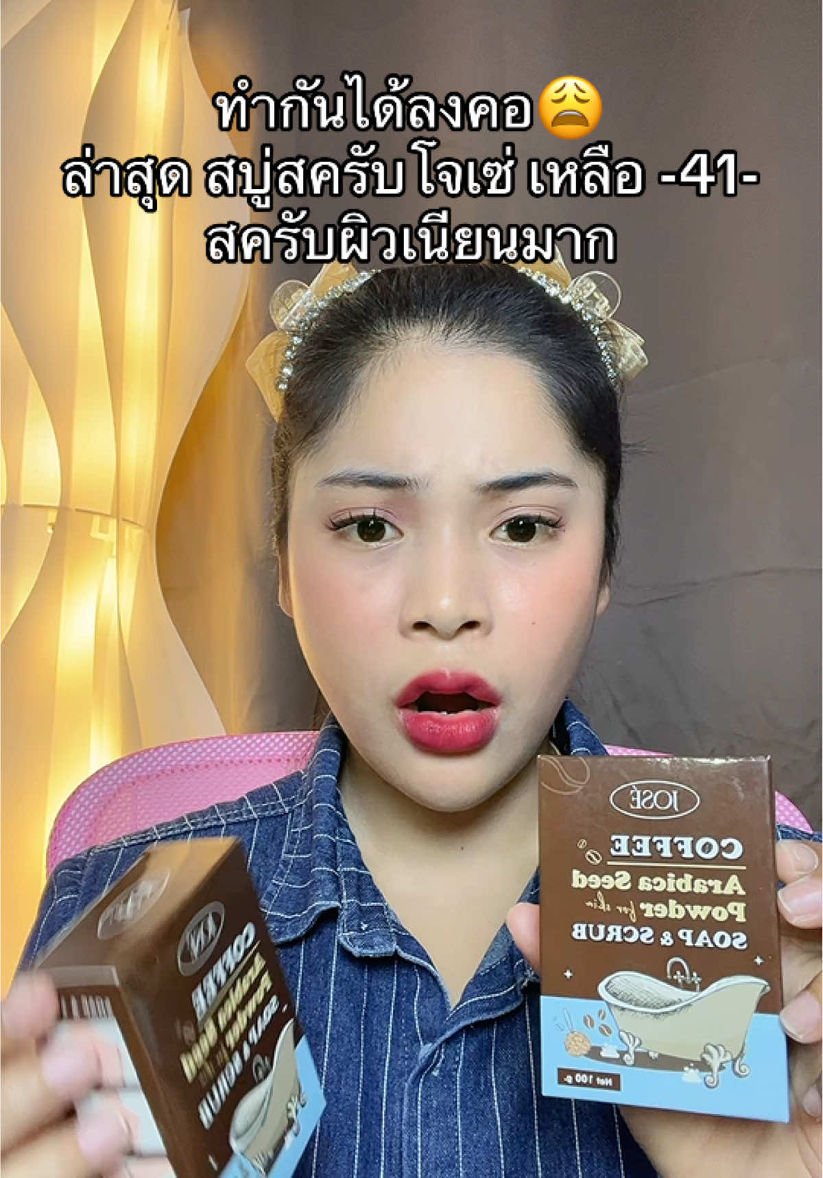 #เนยรีวิว #สบู่สครับ #สบู่สครับโจเซ่ 