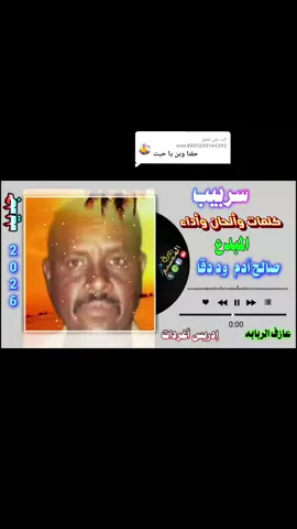 الرد على @user8801205144392  إستلم ود دقا 🎧💖 #جخو،الشغل،دا،يا،عالم،➕_❤_  #تقرايت🇪🇷❤️🇸🇩 