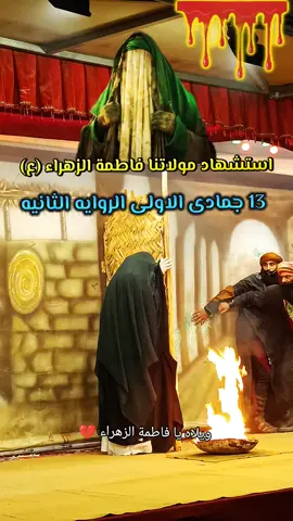 عضم الله اجورنا وأجوركم 💔🙏 #يافاطمة_الزهراء 