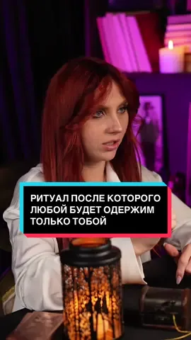 Секретный способ сделать любого человека буквально одержимым тобой. Попробуй и результат тебя удивит. #вернутьлюбимого #приворот #привязкалюбимого #обряд #магия 