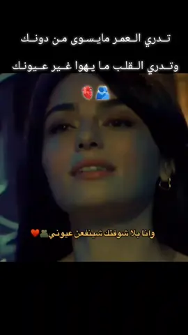 تــدري الــعمـر مايـسـوى مـن دونــك وتــدري الــقلـب مـا يـهوا غــير عــيونـك 🫂#عباره_جميلة🦋💙 #🤎✨ #اكسبلورexplore❥🕊 #منشن_شخص_تبي_يشوف_المقطع #تصميم_فيديوهات🎶 .