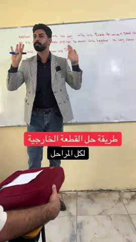 #سادس_اعدادي #انكليزي_سادس #محمد_راجي #حل_القطعه_الخارجيه 