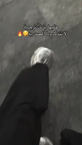 خليها بذنك 😎❤️‍🔥. #مالي_خلق_احط_هاشتاقات #اكسبلور #لايكات 