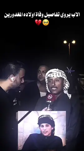 اولادي 3 نقتلوو الاب يروي تفاصيل 💔..!! #قصص_واقعيه #fyp  #كل_نفسٍ_ذائقة_للموت⚰️🥀  #تحسين_سلام #fyp 