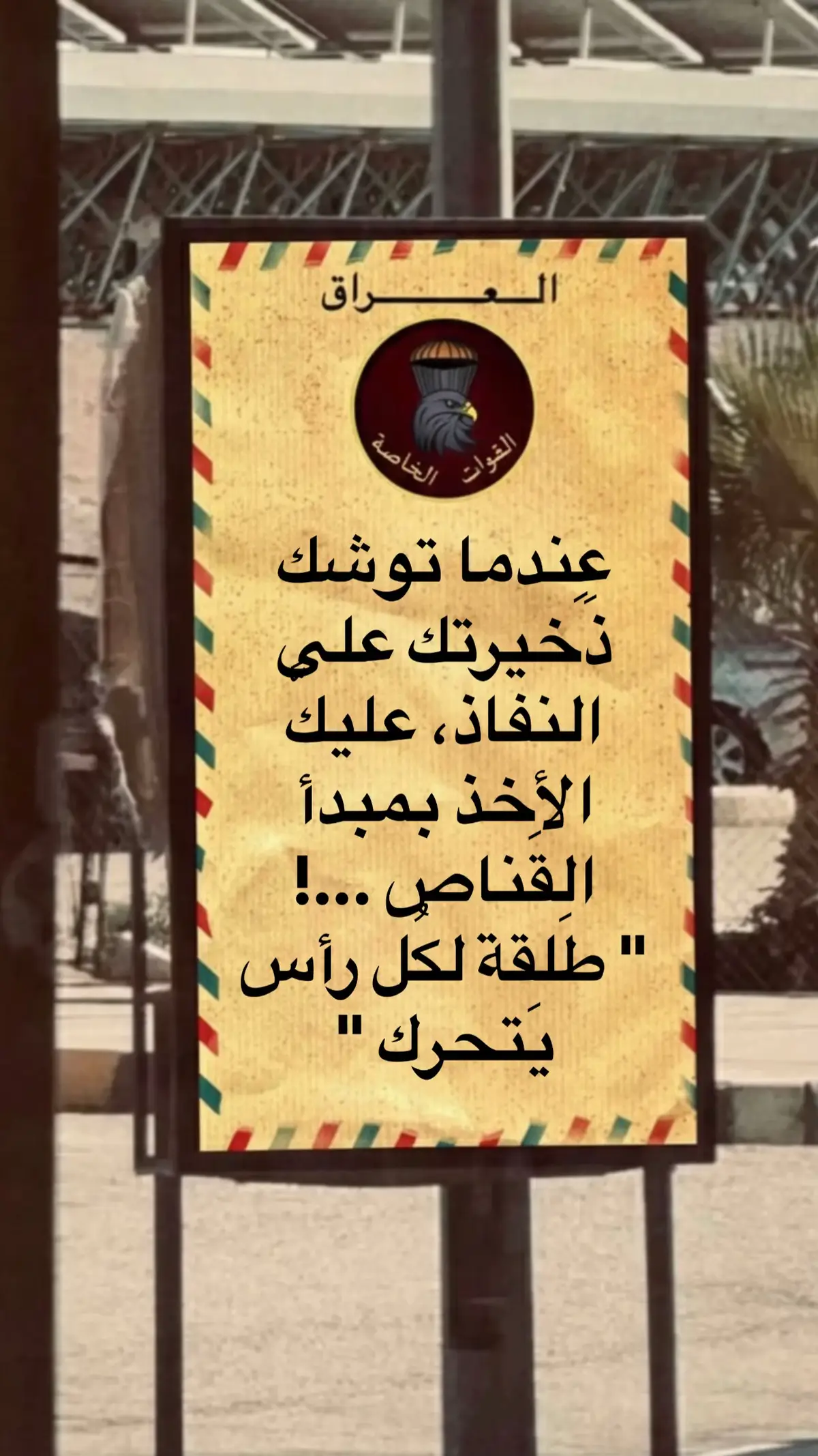 #القوات_الخاصة_العراقية #الجيش_العراقي #قوات_المظلات_العراقية #جهاز_مكافحه_الارهاب_العمليات_الخاصة 