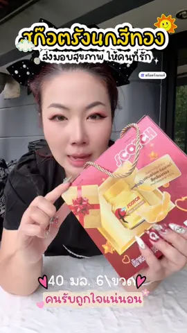 SCOTCH สก๊อตรังนกสีทอง #SCOTCH #สก๊อต #สก๊อตรังนกแท้ #รังนกแท้ #สก๊อตรังนกแท้สีเหลืองทองจากถ้ําธรรมชาติ