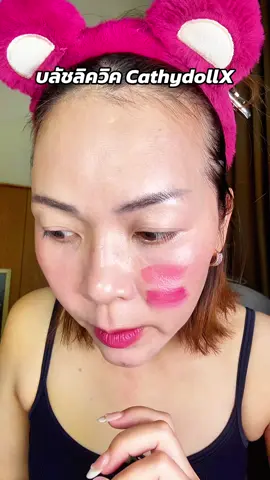 #พี่เปิ้ลแนะนํา #cathydoll #cathydollxmaeng #บลัชลิควิด #บลัชน้ําcathydoll 