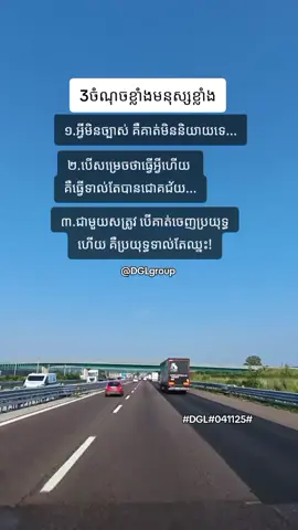 #fyp#3ចំណុចខ្លាំងមនុស្សខ្លាំង#