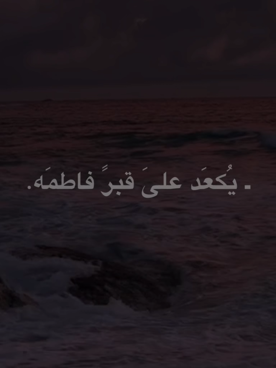 يكعَد علىَ قبر فاطَمه.💔 #الشيخ_احمد_الوائلي  #اكسبلورexplore 