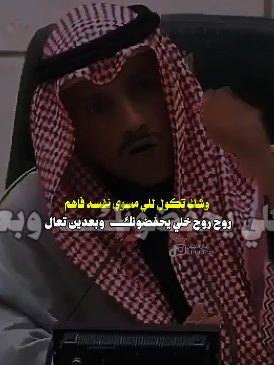 #بلال_الحسيان روح روح خلي يحفضونك وبعدين تعال 👏#مجرد________ذووووووق🎶🎵💞 #اخر_اشي_نسختو💭🥀 #fyp 