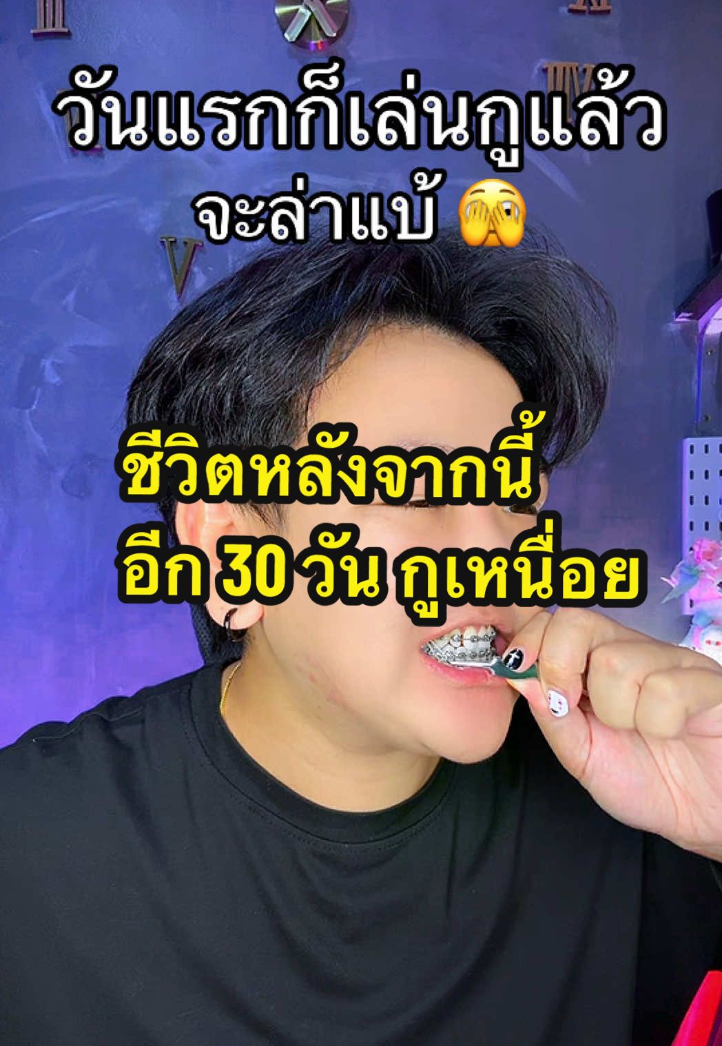 ไม่ได้ใส่โอริงมา 3 ปีแล้ว กูจะบ้าวันนี้แหละ 🫣😂🥹 #จัดฟัน #fyp #คลิปนี้ต้องฟีด 