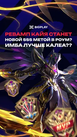 #mlbb #bigplaymlbb #кая #млбб 
