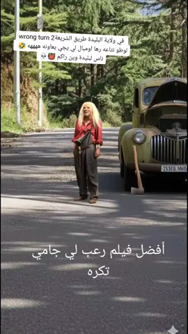 #wrongturn في #طريق #بليدة #البليدة #blida #blida09 #algeria #dz #movie #فيلم#فيلم_رعب_واثاره #netflix #الطريق_المخائط #فيلم #الشريعة #شريعة_بليدة #58ولاية