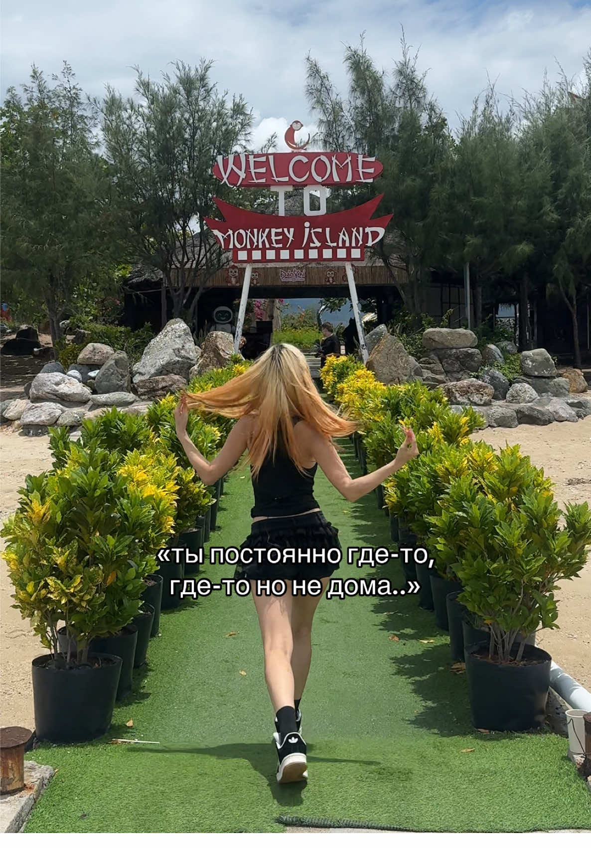 да, я где-то, зато счастливая 