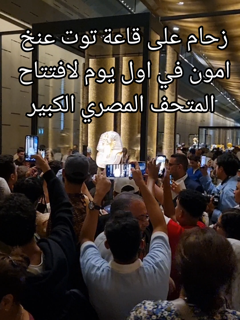 وقف الخلق جميعا ينظرون اقبال تاريخي غير عادي في قاعة توت عنخ امون في مكانه الجديد في المتحف المصري الكبير .. توثيق اول يوم افتتاح للمتحف المصري الكبير #RamsesII #GrandEgyptianMuseum #EgyptianCivilization #AncientEgypt #Pharaoh  