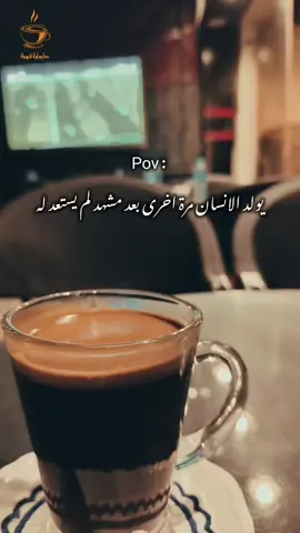 يولد الانسان مرة اخرى بعد مشهد لم يستعد له .. #كوباية_قهوة #اكسبلور #view #مشاهدات #مشاهدات_تيك_توك 