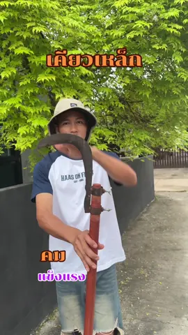 เคียวเหล็กแมงกานีส #เคียว  #เคียวแมงกานิส  #เคียวเหล็ก  #เคียวตัดปาล์ม  #ชาวสวย 