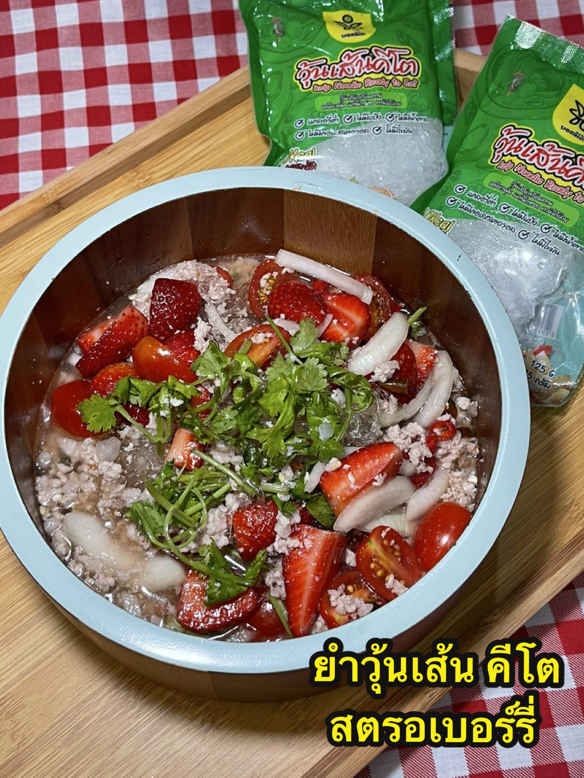 #ยำวุ้นเส้น #วุ้นเส้นคีโต #วุ้นเส้นคีโตพร้อมทาน #เมนูสุขภาพ #วุ้นเส้นคีโตบอสมีดี 