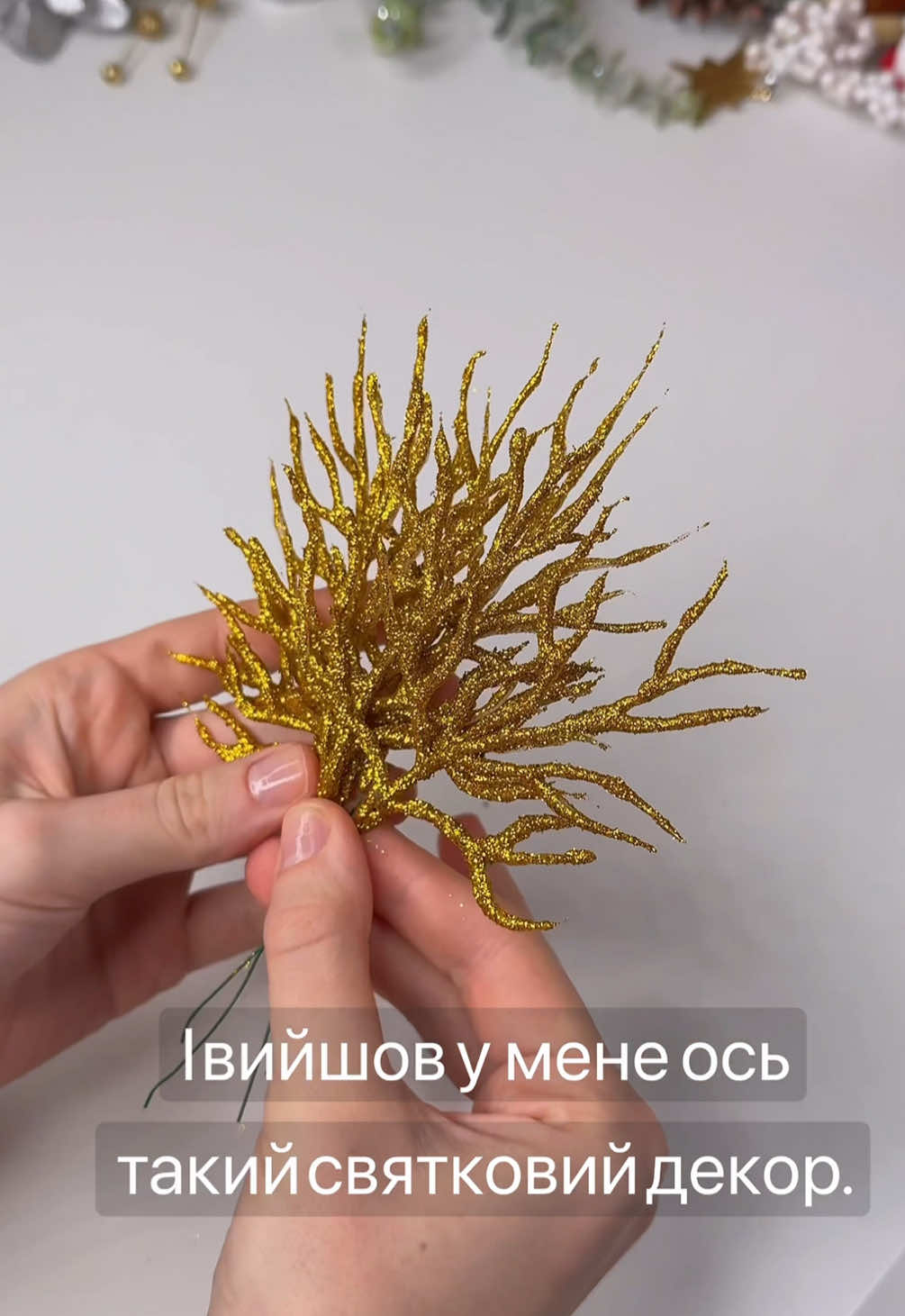 Декоративні гілки з глітером із гарячого клею✨ #DIY #хендмейд #творчість #декор #новорічнийдекор 