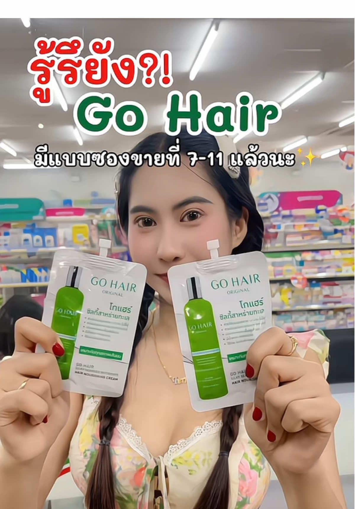 ทุกคนรู้หรือยัง‼️ ตอนนี้Go Hair💚ขวดดเขียวในตำนานมีแบบซองแล้วนะ✨🫶🏻รีบไปตำที่7-11 ได้เลยย😍📍##gohairoriginal##โกแฮร์##GOHAIRxEST##tosephaip#ผมสวย