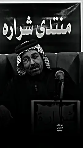 ما تصير شيخ لو يجي ابوك 🤭😅 خلونه متابعه اذا نستحق. #شعراء_وذواقين_الشعر_الشعبي🎸 #ابوذيات #دارميات #المنتخب_العراقي_كاس_العالم_السعوديه_العراق_اندوليسيا_زيدان_اقبال_الشرط #دارميات_السودان_الفاشر 