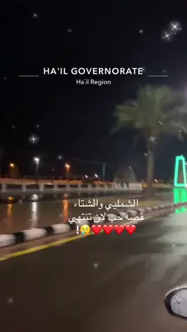 اخ يالشتاء😢#الشملي_حائل #الشتاء #مطر #شملينا #اكسبلور 