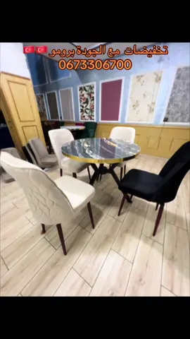 عملاق #الاثاث#🇲🇦🇲🇦🇲🇦🚨🚨🚨 #المغربي#يكتسح #الاسواق#المغربية🇲🇦 #بالجوذة#والناقة#لطاولة 4. كراسي #من #النوع #الممتاز #البيع #بالجملة #والتسقيط #للطلب #0673306700