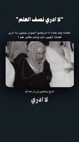 لا ادري نصف العلم ! رحم الله شيوخنا وعلمائنا . #ابن_باز #ابن_عثيمين #صالح_الفوزان #الالباني #صالح_اللحيدان 