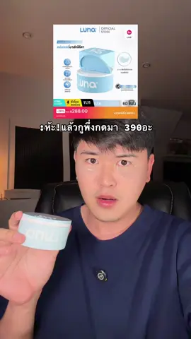 เห่ย! #ลูน่าอายมาส์ก #แผ่นแปะตาลูน่า #ลูน่าใต้ตา #ใต้ตาดํา #ของดีบอกต่อ 