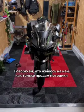 По этому и нету девушки) #мотоцикл #kawasakininjah2r #мотосезон2025 #рекомендации #актив 
