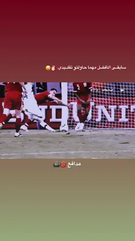 سأبقـى الأفضل مهما حاولتو تقليدي. 😜✌🏻 .  .  .  .  .  #دفاع #الدفاع #راموس🇪🇸🔥 #مالديني🇮🇹 #تصاميمي☝🏻🔥 