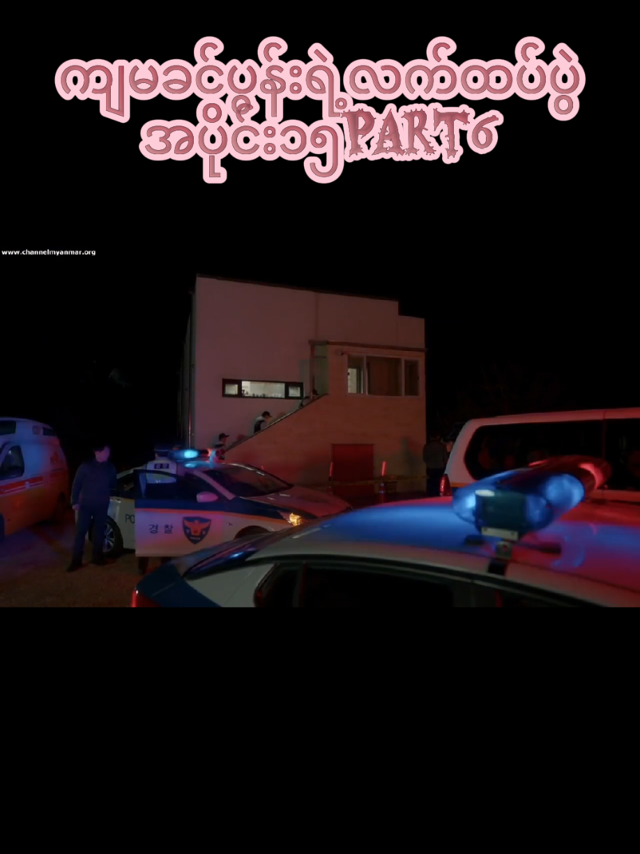 ကျမခင်ပွန်းရဲ့လက်ထပ်ပွဲ Marry my husband  #marrymyhusband #copyrightinfrigementnotintended #disclaimernotrealjustentainment #donotcopyrightclaimed #vedionotminecreditstotheowner 