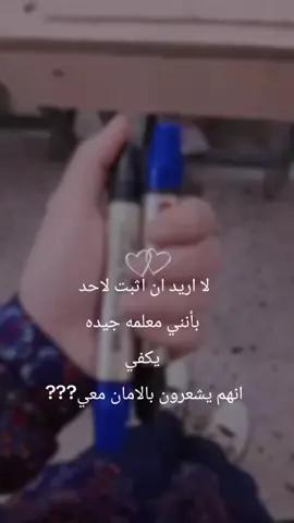 لااريد أن اثبت لاحد بأنني معلمه جيده يكفي انهم يشعرون بالامان معي🫶🤍🫶🏻#ترند#طلابي_الاحبهم❤ #روضه_الاطفال 