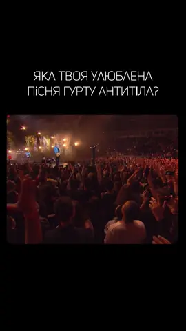 Збираємо ідеальний сетлист нового туру АНТИТІЛ