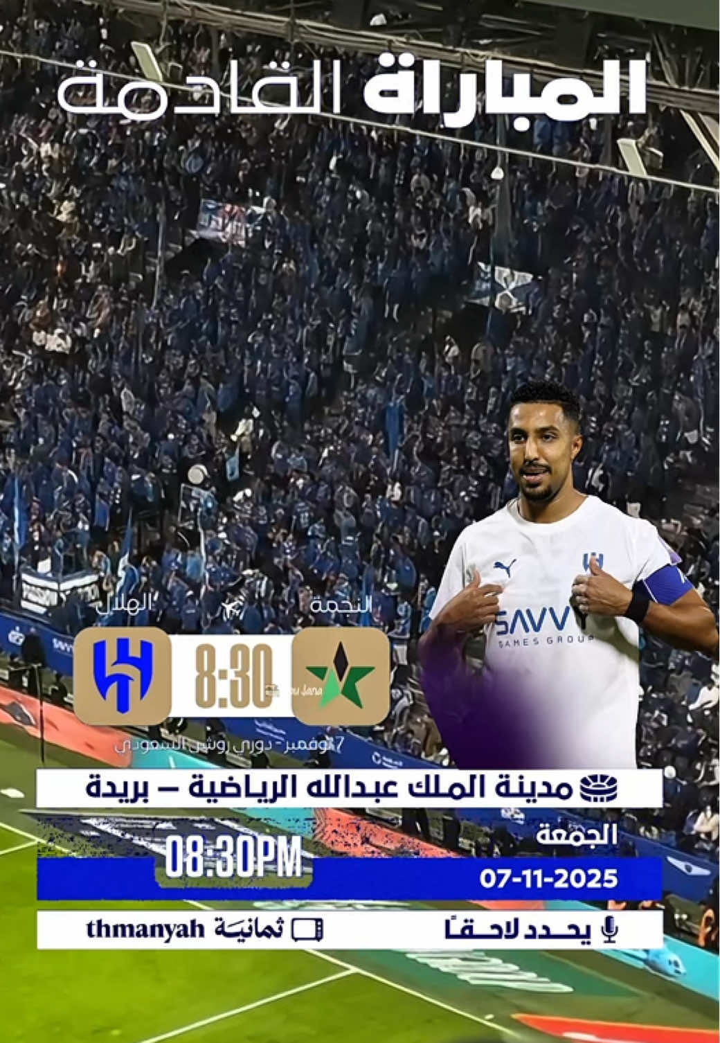 المباراة القادمة لـ #الهلال vs #النجمة ..  في دوري روشن - الجولة الثامنة يوم الجمعة 7 نوفمبر الساعة 8:30 مساء 