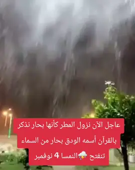 تابع الحساب لتراى طقسك أول بأول مع يحدث الآن تشاهد الطقس حول العالم 🌎⛈️☔