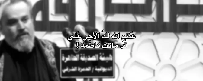عظم الله لكَ الأجر عَلي 💔 #الليالي_الفاطميه #استشهاد_فاطمة_الزهراء_علیها_السلام #اكسبلورexplore #شيعة #باسم_الكربلائي 