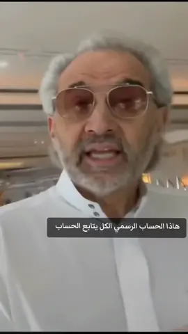 #الوليد_بن_طلال  #مكتب_شكاوي  #حسابي_الرسمي_على_التيك_توك 