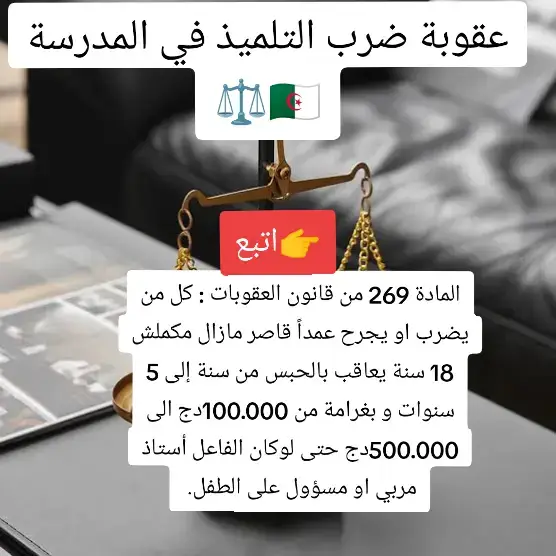 تجدون في هذا الفيديو العقوبات المقررة قانونا على كل من نضرب تلميذا في مدرسة أو قاصرا بصفة عامة #viral #fyp#قانونيةة⚖️💙 #lawyer #الجزائر🇩🇿 