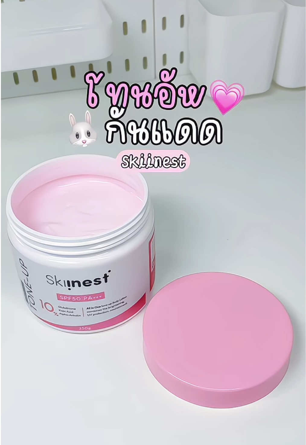 อัพผิวไบรท์พร้อมกันแดด บำรุง💭💗#skiinest #กันแดดโทนอัพ #skiinestskinbest #รีวิวบิวตี้ #TikTokBeauty 