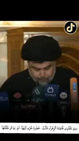 سِيَد.مقتدى. #فاطمه #الزهراء  #ماتت. #حصره. على ابيه.  ولم. يذكر مقتلها.  #قناة الاخباريه 