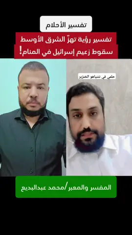 آلاف المتابعين أشاروا لاسمي لتفسير هذه الرؤيا الغريبة… والنتيجة كانت مدهشة! 😱 رؤية لنتنياهو في المستشفى، مبتور الساقين ويطرش دمًا، لكنها لم تكن كابوسًا… بل رسالة من الله تكشف عن مستقبلٍ قادم يغيّر وجه المنطقة 🕊️شاهد التفسير كاملًا بصوت المفسر والمعبر محمد عبدالبديع، واكتب رأيك في التعليقات: هل ترى أن هذا المشهد بدأ يتحقّق بالفعل؟ #نتنياهو #تفسير_الأحلام #المفسر_والراقي_محمد_عبدالبديع #رؤيا_تحذيرية #مصر_العراق_السعودية_تونس_المغرب_الجزائر 