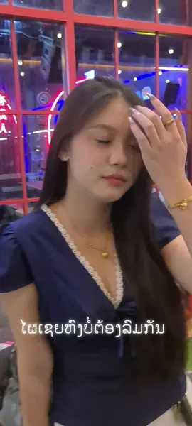 ໄຜເຊຍຫົງບໍ່ຕ້ອງລົມກັນ#ສາວລາວ🇱🇦 