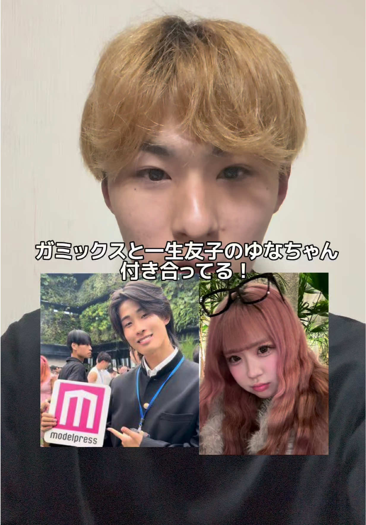 ガミックス一生友子のゆなちゃんと付き合ってる‼️フォローよろしく #ガミックス #一生友子 ⁡@ガミックス【YouTube】 @ユナ @一生友子 