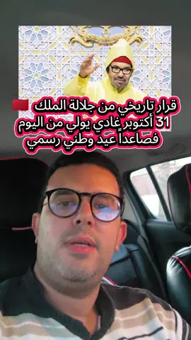 قرار تاريخي من جلالة الملك  🇲🇦 31 أكتوبر غادي يولي من اليوم  فصاعداً عيد وطني رسمي #المغرب🇲🇦 #عيد #31أكتوبر 