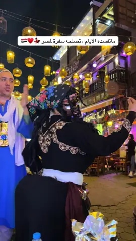 لما تروح شارع المعز وما تقدر تطلع من كافيه ابو العربي 😂🇪🇬@كافيه ابو العربي #شارع_المعز #خان_الخليلي #مصر #القاهرة #سفر 