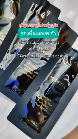 #รองพื้น #merrezca #รีวิวบิวตี้ #ป้ายยาบิวตี้ 
