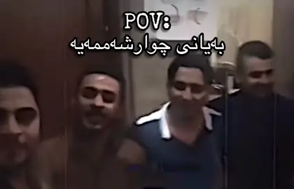 بەخوا خۆشە ئەوە چییە 😂#سلێمانی_هەولێر_کەرکوک_دهۆک #active #foryoupage 